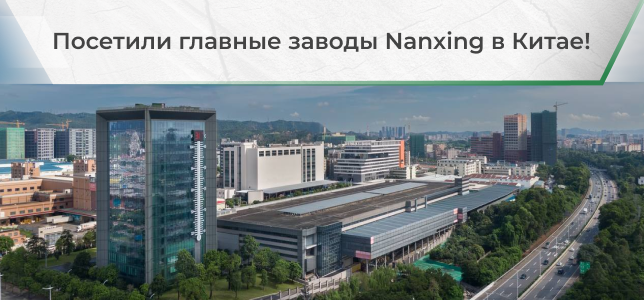 Посетили главные заводы Nanxing в Китае! Делимся результатами поездки команды Nanxing.ru