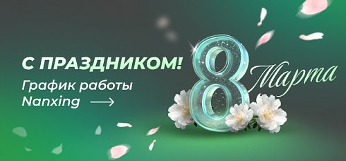 Nanxing ����������� � ������������� ������� ����!