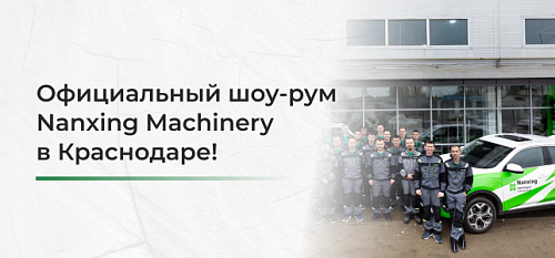 ����������� ���-��� Nanxing Machinery ������ � ����������!