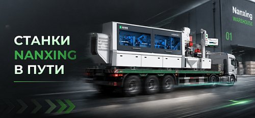 Оборудование Nanxing в пути