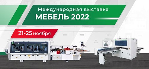 Международная выставка «Мебель 2022»