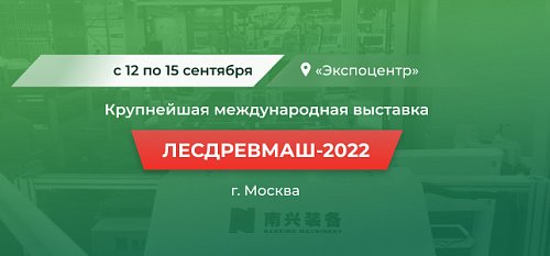 Международная выставка «ЛЕСДРЕВМАШ-2022»