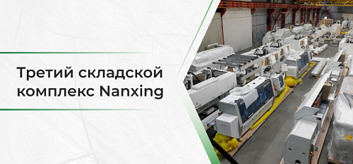 ������ ������ ��������� �������� Nanxing