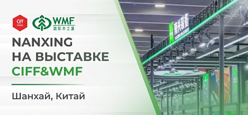 Nanxing       CIFF&WMF  