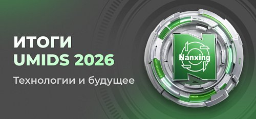 Nanxing �� UMIDS-2026: �������� ��������� ���������� � ������ � ������� ��������� �������