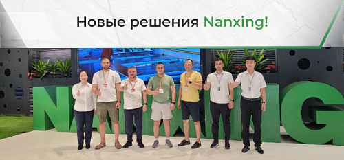 Представители Nanxing.ru утвердили модернизированную конструкцию и комплектацию оборудования